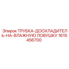 1615456700 ТРУБКА-ДООХЛАДИТЕЛЬ-НА-ВЛАЖНУЮ ЛОВУШКУ Epiroc