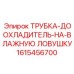1615456700 ТРУБКА-ДООХЛАДИТЕЛЬ-НА-ВЛАЖНУЮ ЛОВУШКУ Epiroc