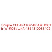 1310033402 СЕПАРАТОР-ВЛАЖНОСТЬ-W-ЛОВУШКА-185 Epiroc