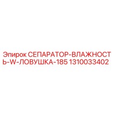 1310033402 СЕПАРАТОР-ВЛАЖНОСТЬ-W-ЛОВУШКА-185 Epiroc