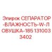 1310033402 СЕПАРАТОР-ВЛАЖНОСТЬ-W-ЛОВУШКА-185 Epiroc