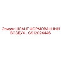 GS12024446 ШЛАНГ ФОРМОВАННЫЙ ВОЗДУХ… Epiroc