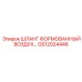 GS12024446 ШЛАНГ ФОРМОВАННЫЙ ВОЗДУХ… Epiroc