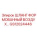 GS12024446 ШЛАНГ ФОРМОВАННЫЙ ВОЗДУХ… Epiroc
