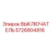 5726804816 ВЫКЛЮЧАТЕЛЬ Epiroc