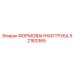 Оригинальная формованная труба Epiroc артикул 52183365