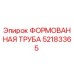 Оригинальная формованная труба Epiroc артикул 52183365