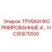 Оригинальные трубки HC91875100 диаметром 4 дюйма для оборудования Epiroc