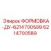 Формовочное соединение ДУ артикул 6214700589 Epiroc
