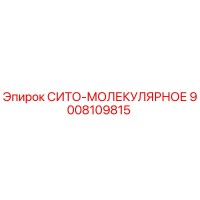 9008109815 СИТО-МОЛЕКУЛЯРНОЕ Epiroc