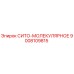 9008109815 СИТО-МОЛЕКУЛЯРНОЕ Epiroc