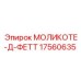 17560635 МОЛИКОТЕ-Д-ФЕТТ (Epiroc)
