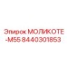 8440301853 МОЛИКОТЕ-М55 (Epiroc)