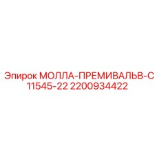 2200934422 МОЛЛА-ПРЕМИВАЛЬВ-C11545-22 Epiroc
