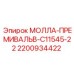 2200934422 МОЛЛА-ПРЕМИВАЛЬВ-C11545-22 Epiroc