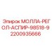2200935666 МОЛЛА-РЕГОЛ-АСПИР-98518-9 Epiroc