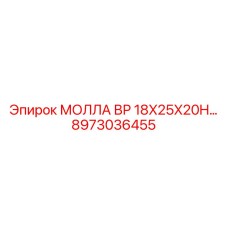 8973036455 МОЛЛА ВР 18X25X20H… Epiroc