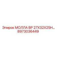 8973036449 МОЛЛА ВР 27X32X25H… Epiroc