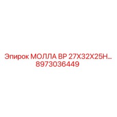 8973036449 МОЛЛА ВР 27X32X25H… Epiroc