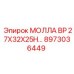8973036449 МОЛЛА ВР 27X32X25H… Epiroc