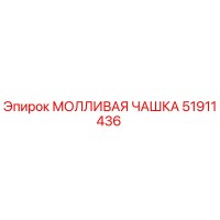 51911436 МОЛЛИВАЯ ЧАШКА Epiroc