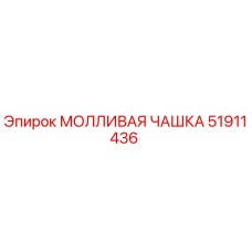 51911436 МОЛЛИВАЯ ЧАШКА Epiroc