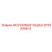 9753205613 МОЛЛИВАЯ ЧАШКА Epiroc