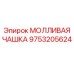 9753205624 МОЛЛИВАЯ ЧАШКА Epiroc