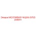 9753205911 МОЛЛИВАЯ ЧАШКА Эпирок