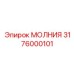 3176000101 МОЛНИЯ Epiroc