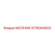 3176004003 МОЛНИЯ Epiroc