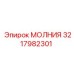 3217982301 МОЛНИЯ Epiroc