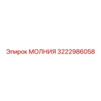 3222986058 МОЛНИЯ Epiroc