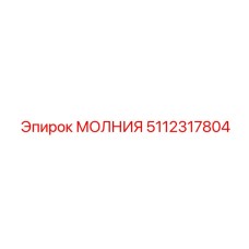 5112317804 МОЛНИЯ Epiroc