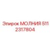 5112317804 МОЛНИЯ Epiroc