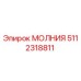 5112318811 МОЛНИЯ Epiroc
