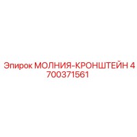 4700371561 МОЛНИЯ-КРОНШТЕЙН Epiroc