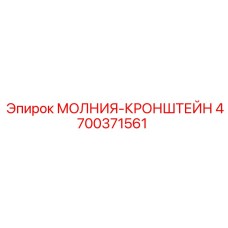 4700371561 МОЛНИЯ-КРОНШТЕЙН Epiroc