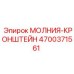 4700371561 МОЛНИЯ-КРОНШТЕЙН Epiroc