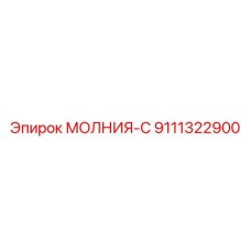9111322900 МОЛНИЯ-С Epiroc