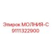 9111322900 МОЛНИЯ-С Epiroc
