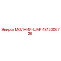 4812006726 МОЛНИЯ-ШАР Epiroc