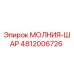 4812006726 МОЛНИЯ-ШАР Epiroc