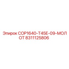 8311125806 COP1640-T45E-09-МОЛОТ Epiroc