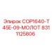 8311125806 COP1640-T45E-09-МОЛОТ Epiroc