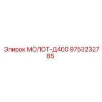 9753232785 МОЛОТ-Д400 Epiroc