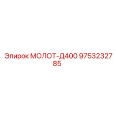 9753232785 МОЛОТ-Д400 Epiroc