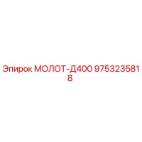 9753235818 МОЛОТ-Д400 Epiroc