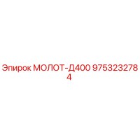 9753232784 МОЛОТ-Д400 Epiroc