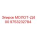 9753232784 МОЛОТ-Д400 Epiroc